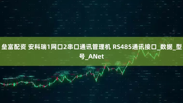 垒富配资 安科瑞1网口2串口通讯管理机 RS485通讯接口_数据_型号_ANet