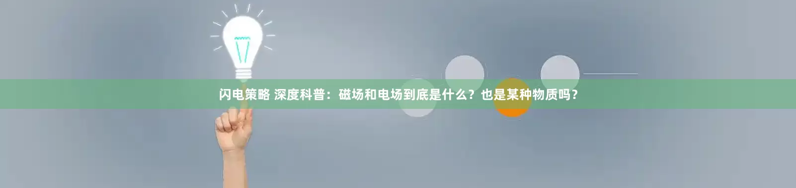 闪电策略 深度科普：磁场和电场到底是什么？也是某种物质吗？