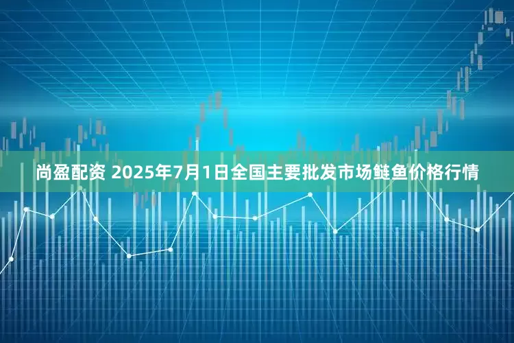 尚盈配资 2025年7月1日全国主要批发市场鲢鱼价格行情