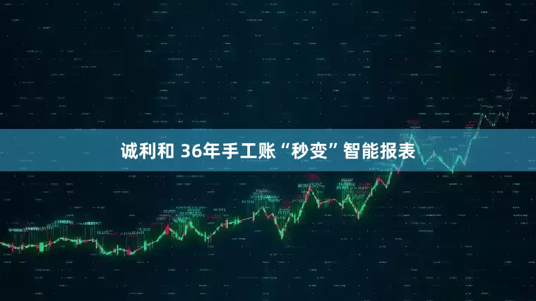 诚利和 36年手工账“秒变”智能报表