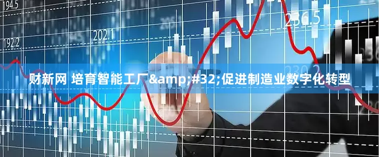 财新网 培育智能工厂 促进制造业数字化转型