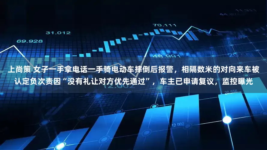 上尚策 女子一手拿电话一手骑电动车摔倒后报警，相隔数米的对向来车被认定负次责因“没有礼让对方优先通过”，车主已申请复议，监控曝光