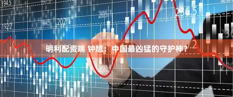明利配资端 钟馗：中国最凶猛的守护神？