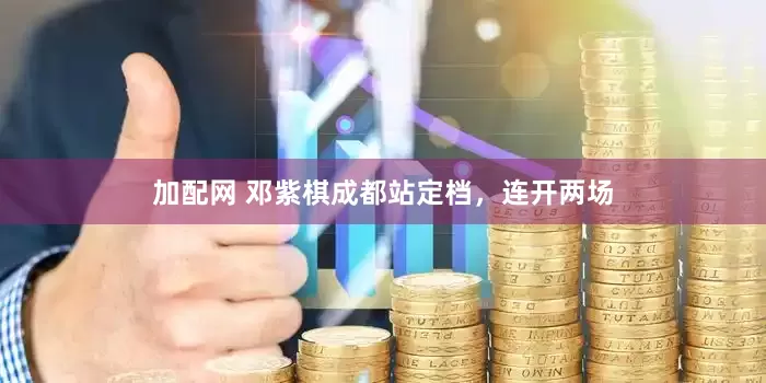 加配网 邓紫棋成都站定档，连开两场