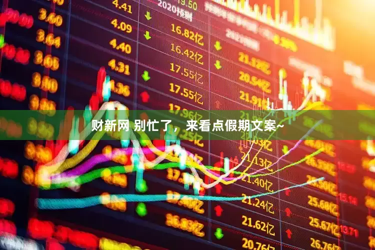 财新网 别忙了，来看点假期文案~