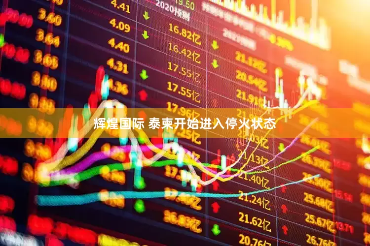 辉煌国际 泰柬开始进入停火状态