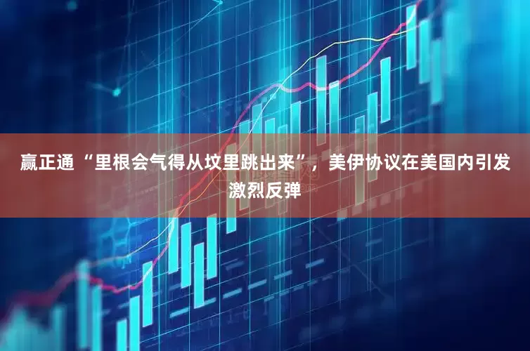 赢正通 “里根会气得从坟里跳出来”，美伊协议在美国内引发激烈反弹